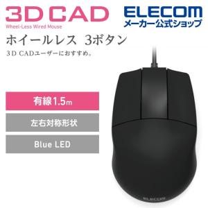 エレコム 3DCAD 有線3ボタンマウス 右利き左利き問わず使いやすい 左右対称 フォルム OMRON社製 高耐久スイッチ ホイールなし ブラック 有線┃M-CAD01UBBK