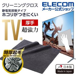 エレコム TV用超強力クリーニングクロス 静電気 抑制タイプ テレビ 用 クリーナー お掃除 クロス 静電気抑制 ブラック ブラック┃AVD-TVCCAS01｜elecom