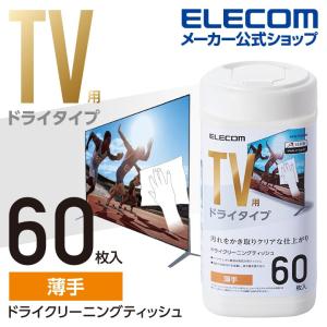 TV用ドライ クリーニング ティッシュ ボトルタイプ テレビ 用 クリーナー ドライテイッシュ 60枚入┃AVD-TVDC60 アウトレット エレコム わけあり 在庫処分