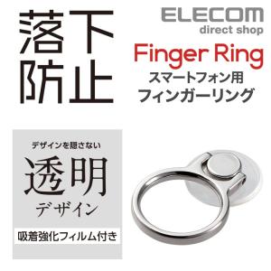 エレコム スマートフォン 用 フィンガーリング スタンダード・クリア ストラップ スマホ リング スマホスタンド シンプル 背面 落下防止 シルバー┃P-STRBCRSV｜elecom