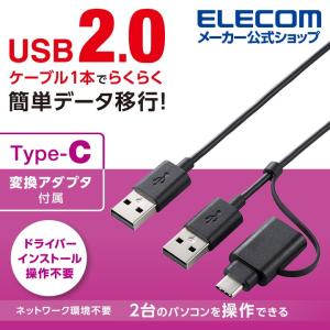 エレコム Type-C 変換アダプタ 付き リンクケーブル USB2.0 データ移行ケーブル USB2.0 Windows - Mac対応 タイプC アダプタ付属 1.5m ブラック┃UC-TV5BK｜elecom