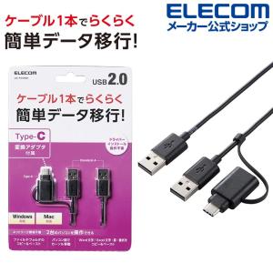 エレコム データ移行ケーブル Type-C 変換アダプタ 付き リンクケーブル USB2.0 USB2.0 Windows-Mac対応 Type-Cアダプタ付属 1.5m ブラック┃UC-TV5XBK｜elecom