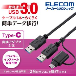 エレコム Type-C 変換アダプタ 付き リンクケーブル USB3.0 データ移行ケーブル USB3.0 Windows - Mac対応 タイプC アダプタ付属 1.5m ブラック┃UC-TV6BK