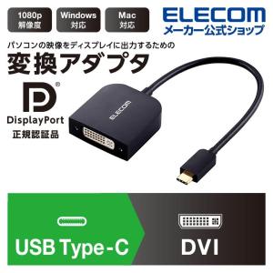 エレコム ディスプレイ テレビ プロジェクター 出力変換 映像 変換アダプタ　 Type-C　to　DVI タイプC DVI ブラック   ブラック┃AD-CDVIBK｜elecom