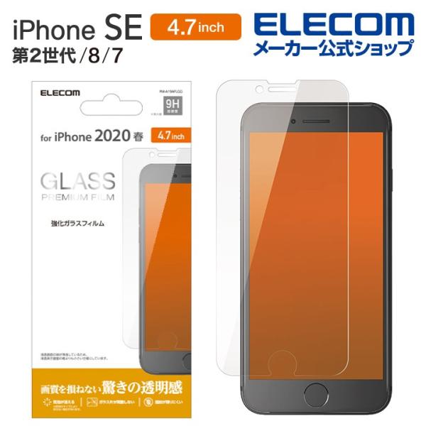 エレコム iPhoneSE 4.7インチ 第2世代 用 ガラスフィルム 0.33mm アイフォン S...
