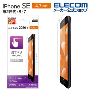 エレコム iPhoneSE 4.7インチ 第2世代 用 フィルム スムースタッチ 反射防止 アイフォン SE 2020 4.7 液晶保護 フィルム┃PM-A19AFLSTN｜elecom