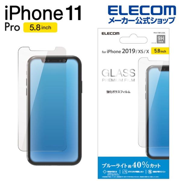 エレコム iPhone 11 Pro 用 ガラス フィルム 0.33mm ブルーライトカット 液晶保...