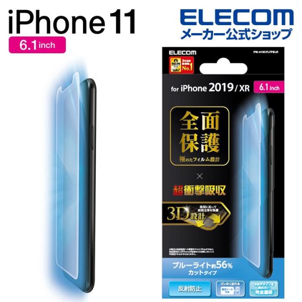 エレコム iPhone11 フルカバー フィルム 衝撃吸収 反射防止 ブルーライトカット iphon...
