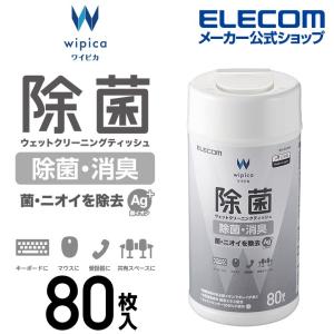 エレコム 除菌 ウェット クリーニングティッシュ ウェットティッシュ クリーニング アルコール ティッシュ アルコール除菌 消臭 ボトル 80枚 80枚┃WC-AG80N｜エレコムダイレクトショップ