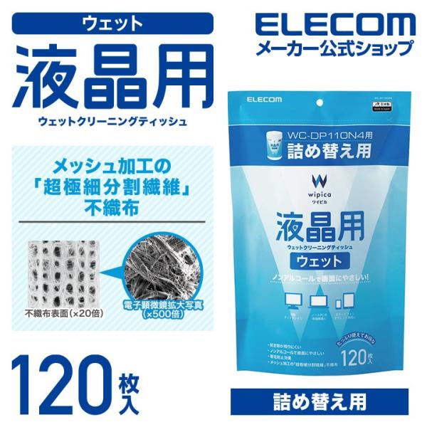 液晶用 ウェットクリーニングティッシュ ウェット クリーニング 詰替 120枚 120枚┃WC-DP...