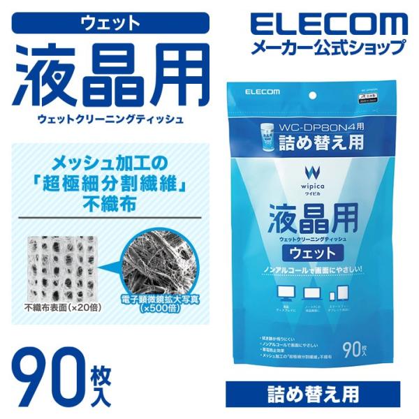 液晶用 ウェットクリーニングティッシュ ウェット クリーニング 詰替 90枚 90枚┃WC-DP90...