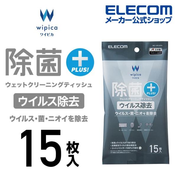 除菌 ウイルス除去 ウェットクリーニングティッシュ ウェットティッシュ ハンディ  15枚 WC-V...