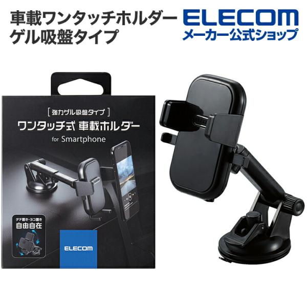 エレコム 車載アクセサリー スマホ 用 車載ワンタッチホルダー 強力ゲル吸盤 スマホ スタンド ゲル...