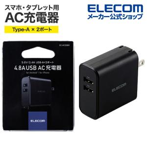 エレコム スマートフォン・タブレット 用 AC充電器 24W Type-Aポート ×2 スマホ タブレット AC 充電器 4.8A出力 USB-Aメス2ポート ブラック┃EC-AC03BK｜elecom
