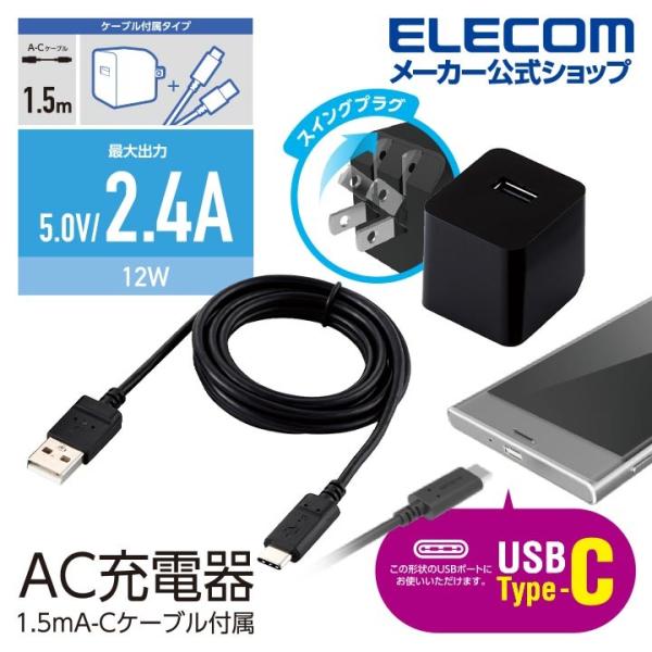 エレコム スマートフォン タブレット 12W AC 充電器 2.4a出力 type-C 1ポート タ...