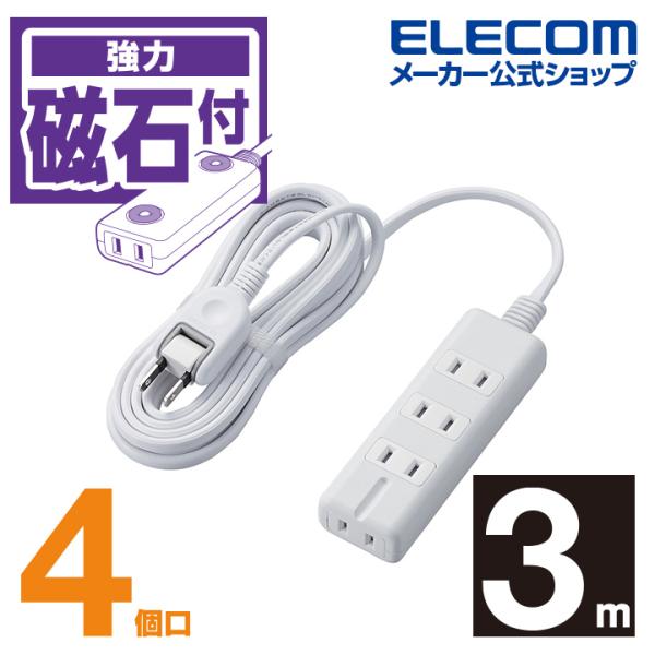 エレコム 電源タップ 延長コード スタンダード雷サージ付 磁石タップ 4口 3m 磁石タップ マグネ...