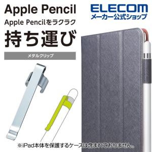 エレコム Apple Pencil 用 メタルクリップ アップルペンシル 専用 メタルクリップ シルバー シルバー┃TB-APECPMSV｜elecom