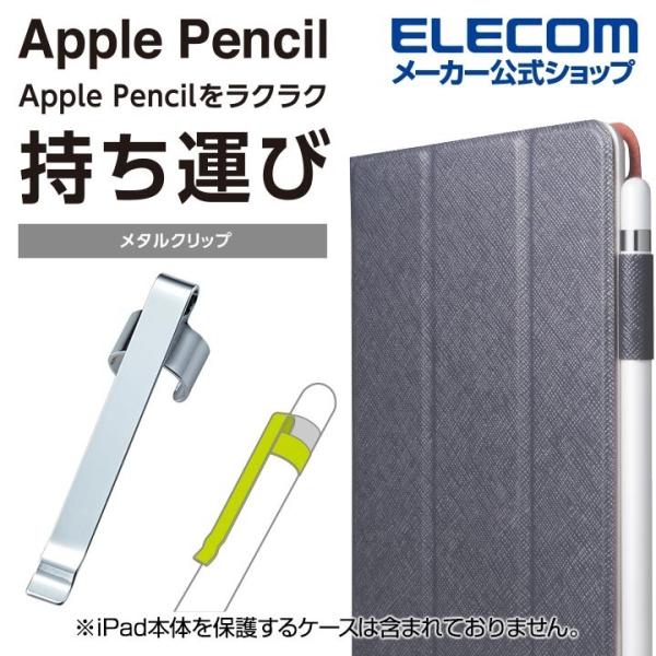 エレコム Apple Pencil 用 メタルクリップ アップルペンシル 専用 メタルクリップ シル...