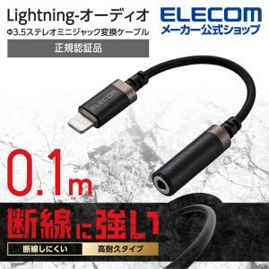 エレコム Lightning-φ3.5mmステレオミニジャック変換ケーブル 高耐久 ライトニング −4極イヤホン端子 高耐久 プラグ 変換ケーブル ブラック┃MPA-L35S01BK｜elecom