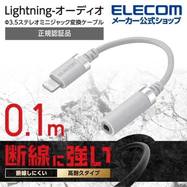 エレコム Lightning-φ3.5mmステレオミニジャック変換ケーブル 高耐久 ライトニング −...