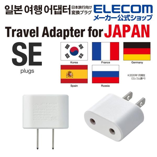 エレコム 日本旅行向け変換プラグ 変換アダプタ SEタイプ コンセントプラグ 日本用 変換プラグ ホ...