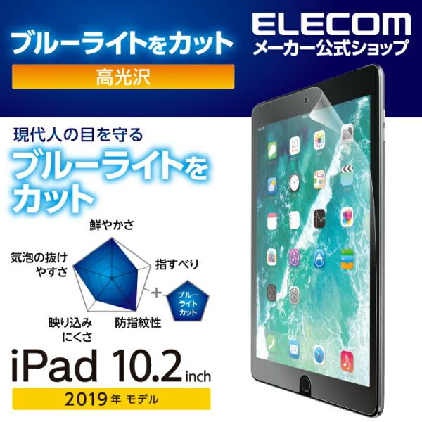 エレコム iPad 10.2 2019年モデル 用 フィルム ブルーライトカット 光沢 アイパッド ...