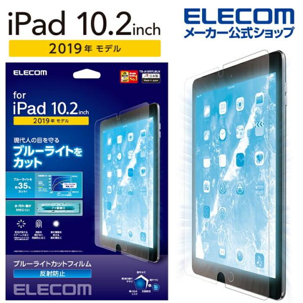 エレコム ipad 10.2 2019年モデル 用 フィルム ブルーライトカット 反射防止 アイパッ...