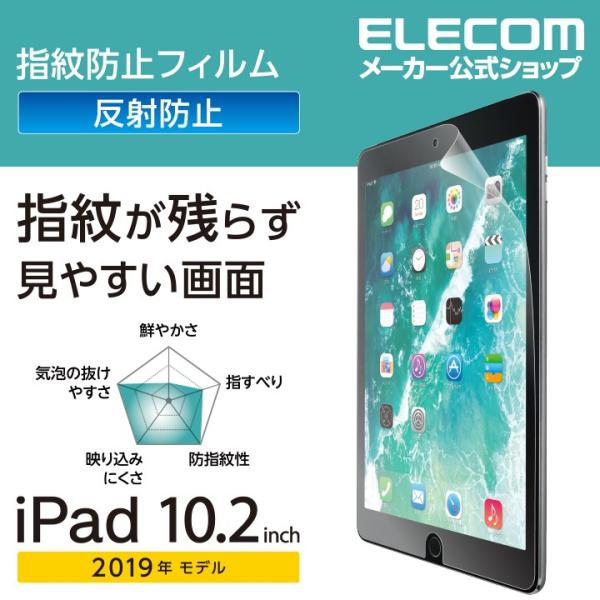 エレコム iPad 10.2 2019年モデル 用 フィルム 指紋防止 反射防止 アイパッド 201...