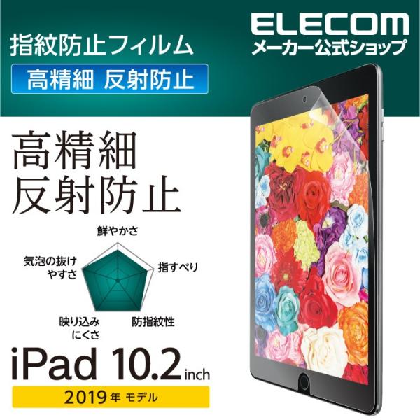 エレコム iPad 10.2 2019年モデル 用 フィルム 高精細 指紋防止 反射防止 アイパッド...