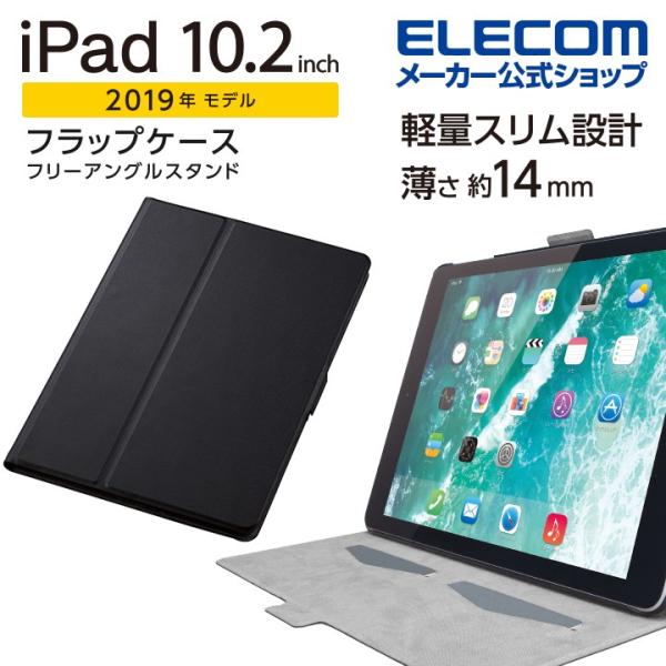 エレコム iPad 10.2 2019年モデル 用 フラップケース フリーアングル アイパッド 10...