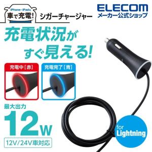 エレコム iPhone iPad 用 2.4A 車載 DC充電器 Lightning シガーチャージャー ライトニングケーブル アイフォン アイパッド ブラック┃MPA-CCL01BK｜elecom