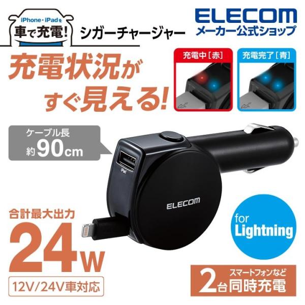 エレコム iPhone iPad 用 4.8A 車載 巻取り DC充電器 Lightning シガー...