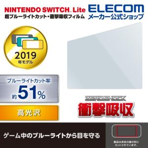 エレコム Nintendo Switch Lite 用 PETフィルム 超ブルーライトカット 衝撃吸収 高光沢 ニンテンドー スイッチ ライト GM-NSLFLPSBLG 在庫処分