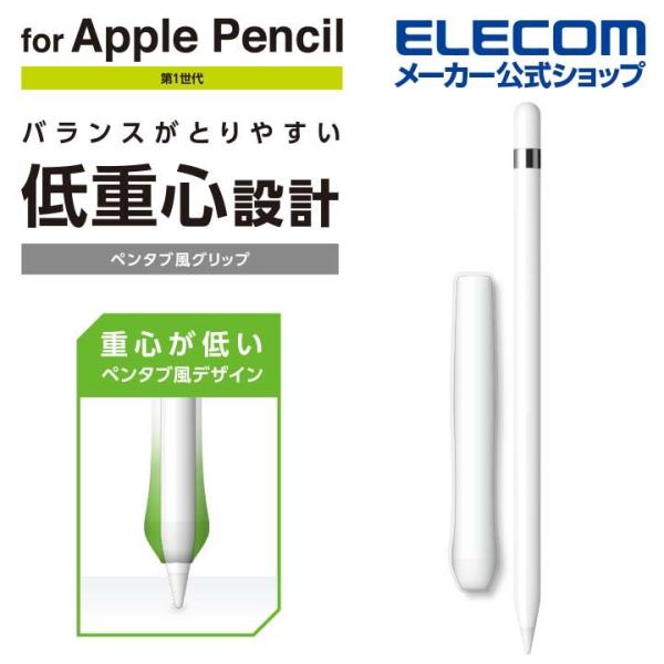 エレコム アップルペンシル 第1世代 専用 太ペン軸タイプ ペンタブ風グリップ 太軸タイプ appl...