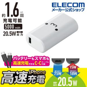 超高速充電 小型 パワーデリバリー 対応 5000mAh 20.5W出力 モバイルバッテリー ホワイトフェイス┃DE-C17L-5000WF アウトレット エレコム わけあり 在庫処分