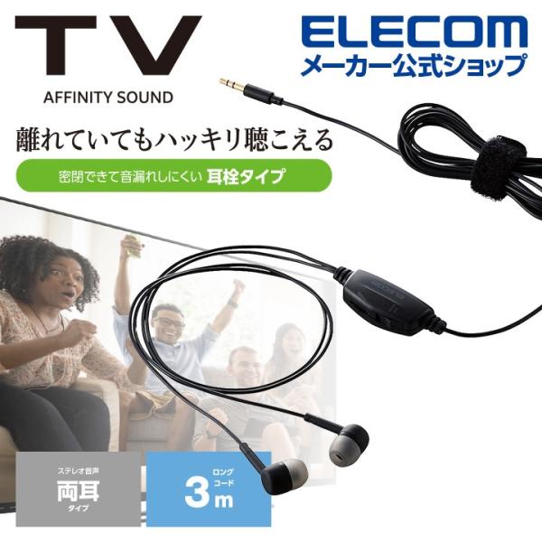 エレコム TV テレビ 用 ヘッドホン スタンダード カナルタイプ ステレオ イヤホン 耳栓 φ10...