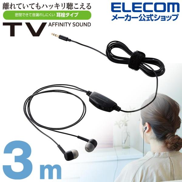 エレコム テレビ用 ステレオヘッドホン ヘッドホン スタンダード カナル タイプ 耳栓タイプ φ10...