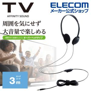 エレコム TV テレビ 用 ヘッドホン スタンダード オーバーヘッドタイプ ステレオ φ30mmドライバー Affinity sound コード 3.0m ブラック┃EHP-TV11O3BK｜elecom