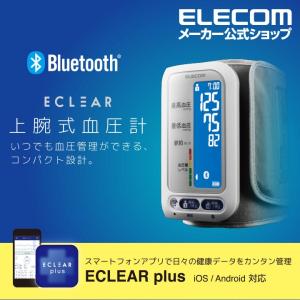 エレコム エクリア 上腕式 血圧計 ホワイト 血圧計 Bluetooth ブルートゥース 対応 上腕 コンパクト チューブレス ホワイト ホワイト┃HCM-AS01BTWH