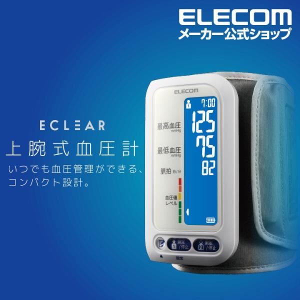エレコム エクリア 上腕式 血圧計 ホワイト 血圧計 上腕 コンパクト チューブレス ホワイト ホワ...
