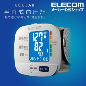 エレコム エクリア 手首式 血圧計 ホワイト 血圧計 手首 コンパクト チューブレス ホワイト ホワイト┃HCM-WS01WH｜elecom