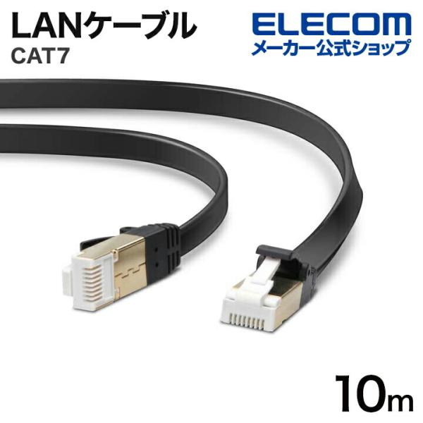 エレコム CAT7準拠 LANケーブル ランケーブル 爪折れ防止 フラット 10m ブラック ECL...
