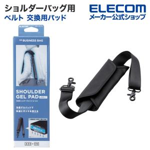 エレコム ショルダーバッグ 用 負担軽減 ゲルパッド ベルト付 交換用パッド ゲルパッド ベルト ブラック┃BMA-SGB01BK