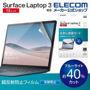 エレコム Surface Laptop 15 インチ 用 フィルム 超反射防止 サーフェイス ラップトップ 3 液晶保護┃EF-MSL3LFLBLKB