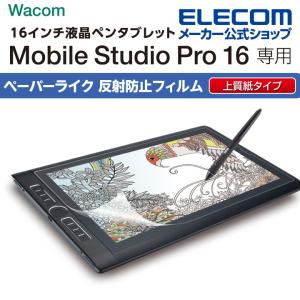 Wacom Mobile Studio Pro 16 用 フィルム ペーパーライク/反射防止 上質紙タイプ ワコム モバイル┃TB-WMP16FLAPL アウトレット エレコム わけあり 在庫処分