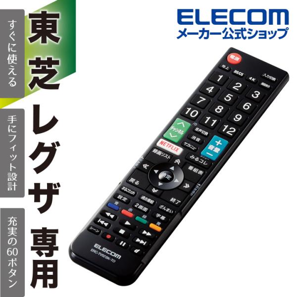 エレコム 東芝・レグザ 用 かんたんTVリモコン 東芝 レグザ TV リモコン ブラック┃ERC-T...