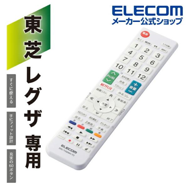 エレコム 東芝 レグザ 用 かんたん TVリモコン 設定済み そのまま使える ホワイト┃ERC-TV...