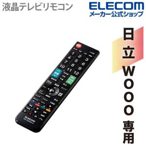 エレコム かんたん TVリモコン 日立・Wooo 用 設定済みで、登録作業をすることなくそのまま使える ブラック┃ERC-TV02XBK-HI｜エレコムダイレクトショップ