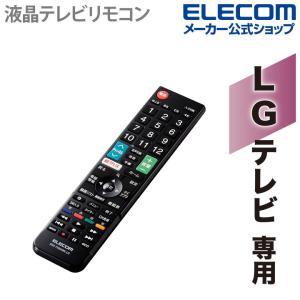 エレコム かんたん TVリモコン LG 用 設定済みで、登録作業をすることなくそのまま使える ブラック┃ERC-TV02XBK-LG｜エレコムダイレクトショップ