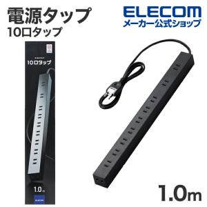 エレコム 電源タップ 1.0m 10個口 コードタップ コンセント
